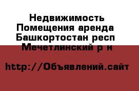 Недвижимость Помещения аренда. Башкортостан респ.,Мечетлинский р-н